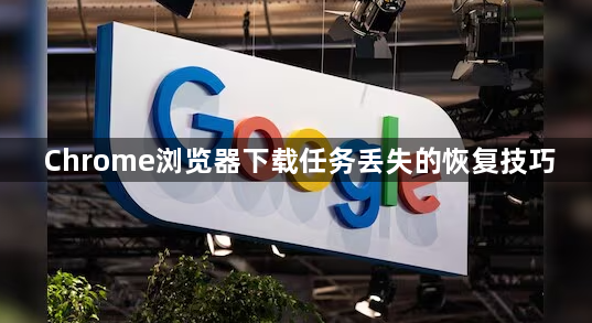 Chrome浏览器下载任务丢失的恢复技巧1