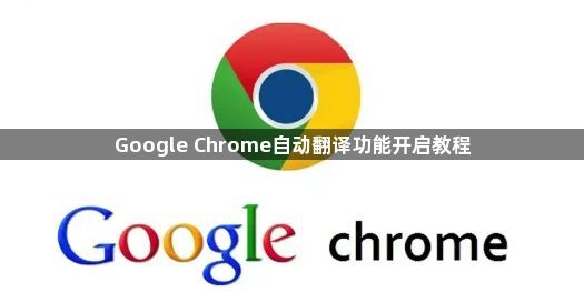 Google Chrome自动翻译功能开启教程1