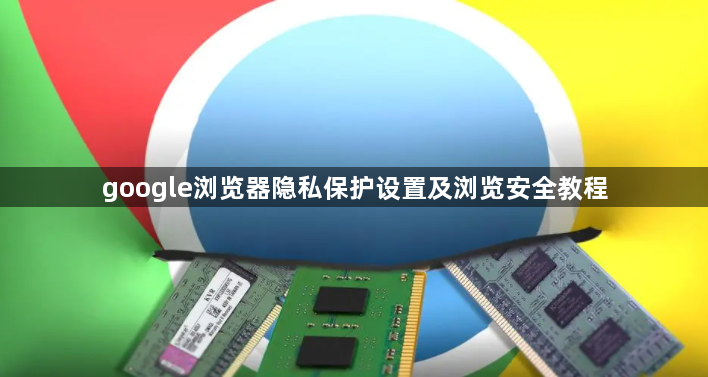 google浏览器隐私保护设置及浏览安全教程1