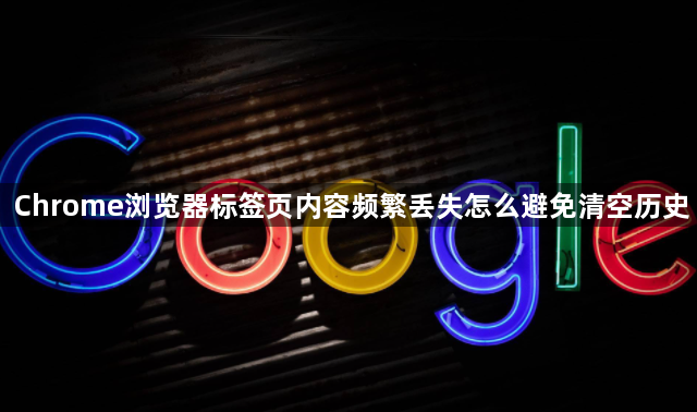 Chrome浏览器标签页内容频繁丢失怎么避免清空历史1