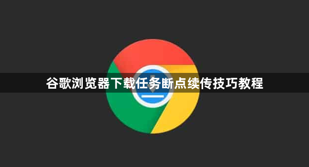 谷歌浏览器下载任务断点续传技巧教程1