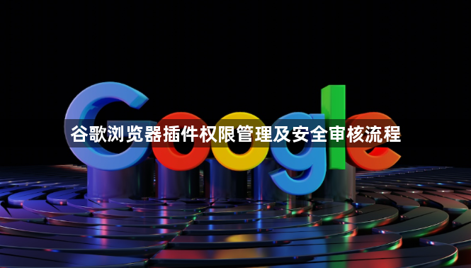 谷歌浏览器插件权限管理及安全审核流程1