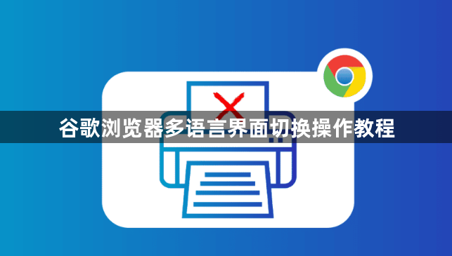 谷歌浏览器多语言界面切换操作教程1