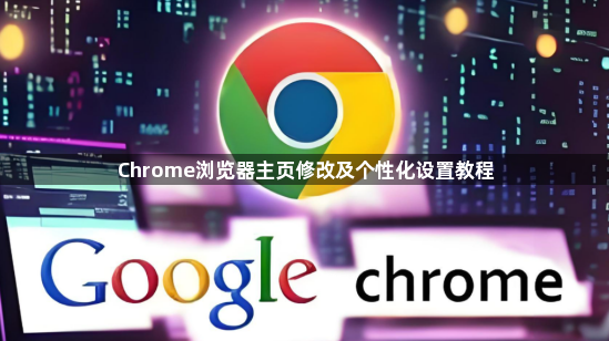 Chrome浏览器主页修改及个性化设置教程1