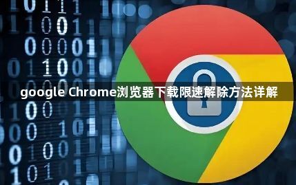 google Chrome浏览器下载限速解除方法详解1