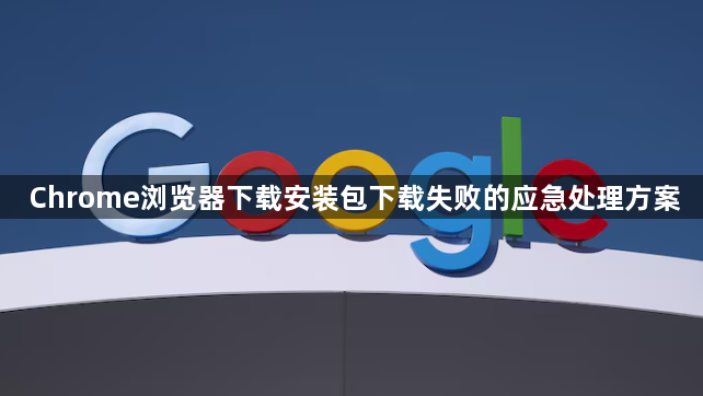 Chrome浏览器下载安装包下载失败的应急处理方案1