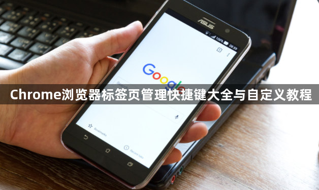 Chrome浏览器标签页管理快捷键大全与自定义教程1