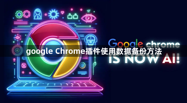 google Chrome插件使用数据备份方法1