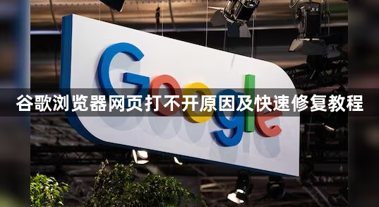 谷歌浏览器网页打不开原因及快速修复教程1