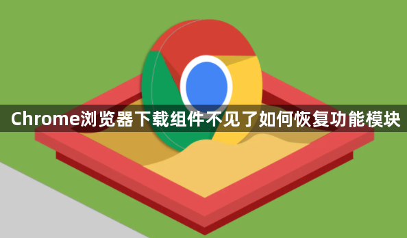 Chrome浏览器下载组件不见了如何恢复功能模块1