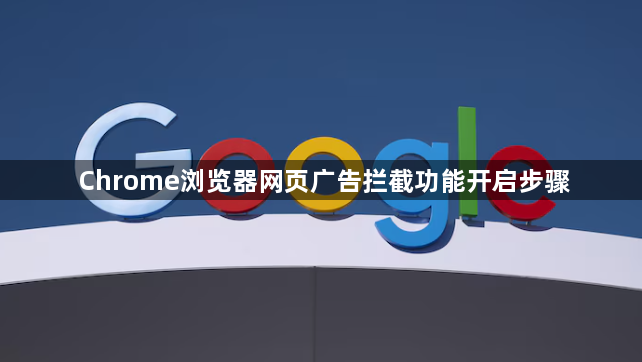 Chrome浏览器网页广告拦截功能开启步骤1
