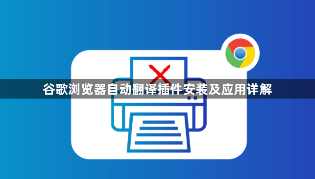 谷歌浏览器自动翻译插件安装及应用详解1