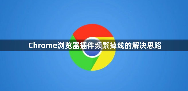 Chrome浏览器插件频繁掉线的解决思路1