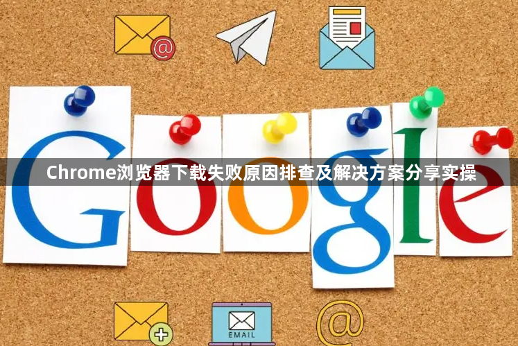Chrome浏览器下载失败原因排查及解决方案分享实操1