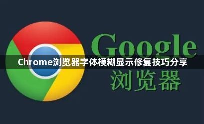 Chrome浏览器字体模糊显示修复技巧分享1