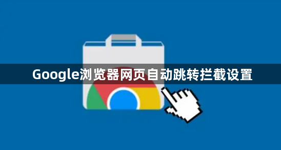Google浏览器网页自动跳转拦截设置1