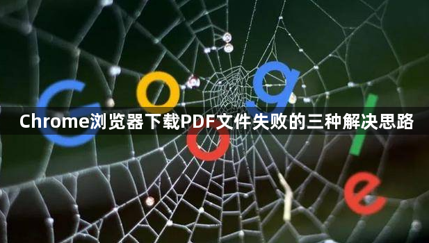 Chrome浏览器下载PDF文件失败的三种解决思路1
