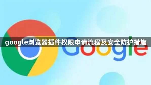 google浏览器插件权限申请流程及安全防护措施1