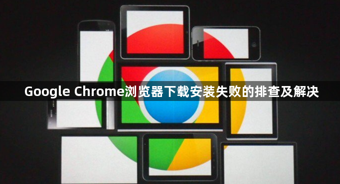 Google Chrome浏览器下载安装失败的排查及解决1