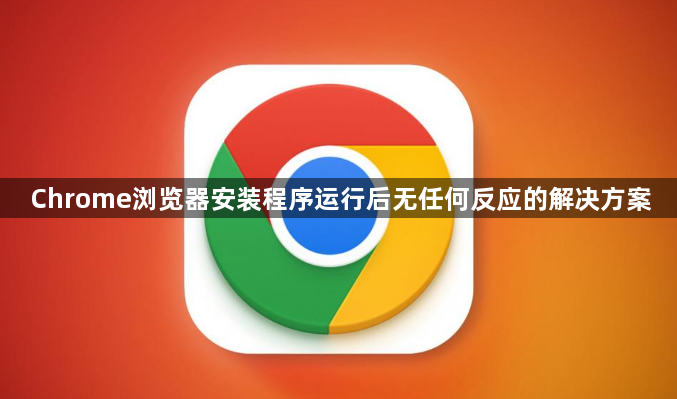 Chrome浏览器安装程序运行后无任何反应的解决方案1