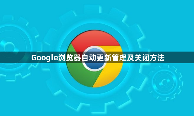 Google浏览器自动更新管理及关闭方法1
