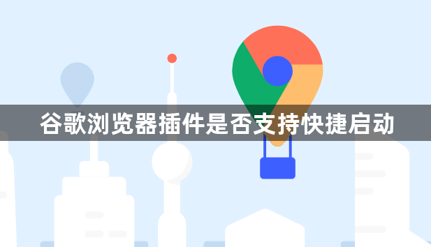 谷歌浏览器插件是否支持快捷启动1