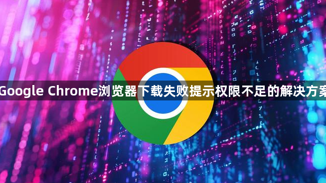 Google Chrome浏览器下载失败提示权限不足的解决方案1