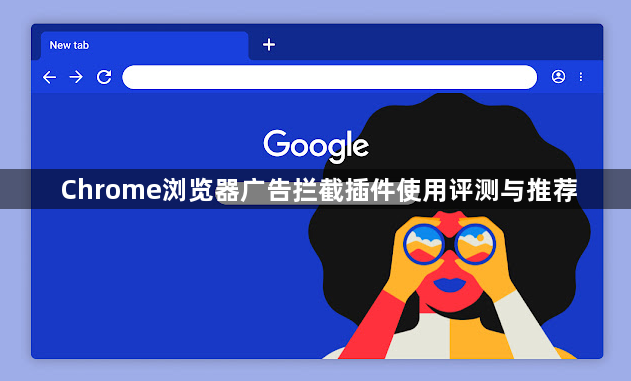Chrome浏览器广告拦截插件使用评测与推荐1