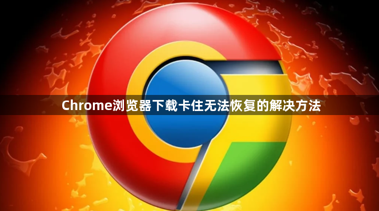 Chrome浏览器下载卡住无法恢复的解决方法1