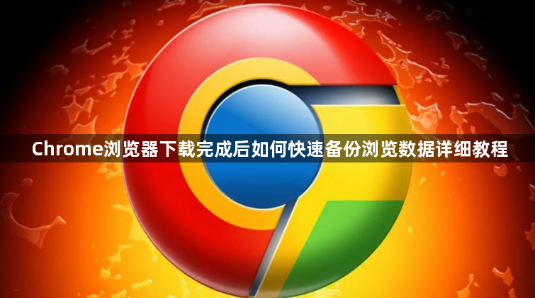Chrome浏览器下载完成后如何快速备份浏览数据详细教程1