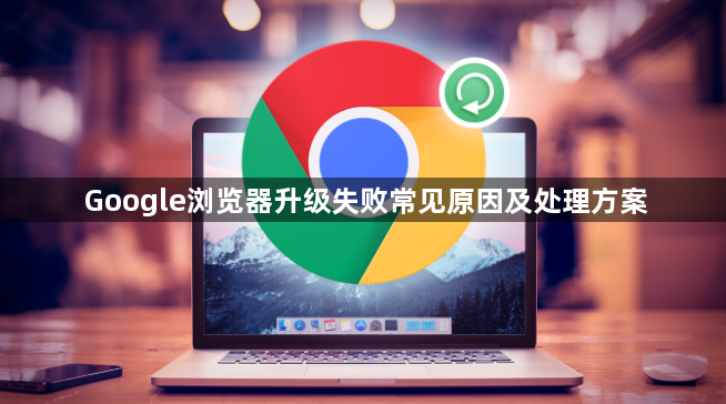 Google浏览器升级失败常见原因及处理方案1