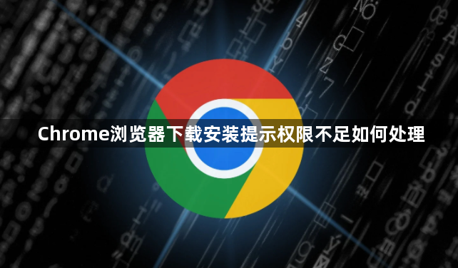 Chrome浏览器下载安装提示权限不足如何处理1