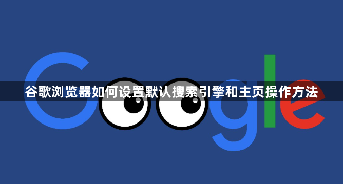 谷歌浏览器如何设置默认搜索引擎和主页操作方法1