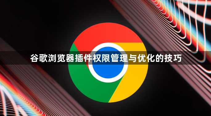 谷歌浏览器插件权限管理与优化的技巧1