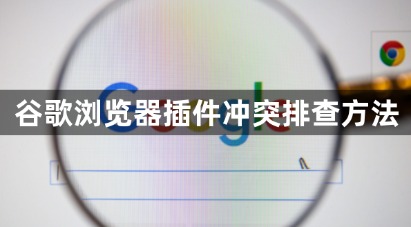 谷歌浏览器插件冲突排查方法1