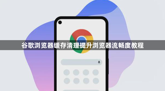 谷歌浏览器缓存清理提升浏览器流畅度教程1