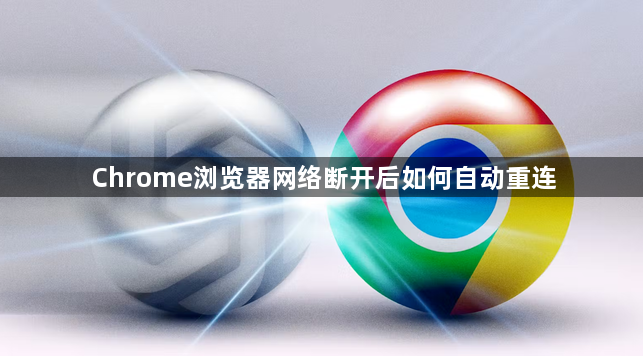 Chrome浏览器网络断开后如何自动重连1