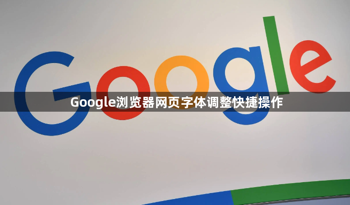 Google浏览器网页字体调整快捷操作1