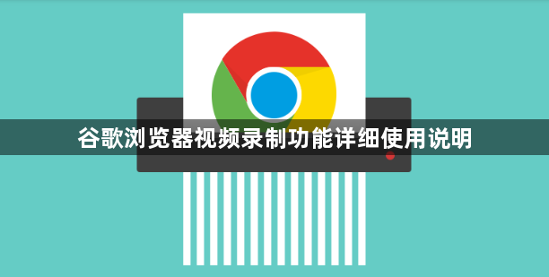 谷歌浏览器视频录制功能详细使用说明1