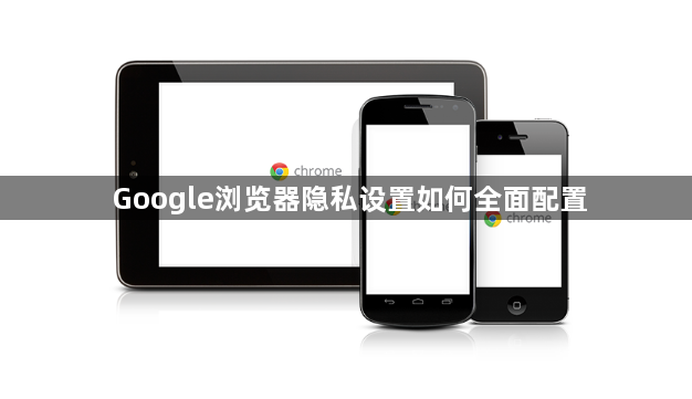Google浏览器隐私设置如何全面配置1