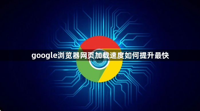 google浏览器网页加载速度如何提升最快1