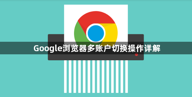 Google浏览器多账户切换操作详解1
