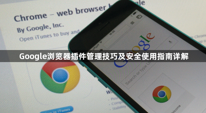 Google浏览器插件管理技巧及安全使用指南详解1