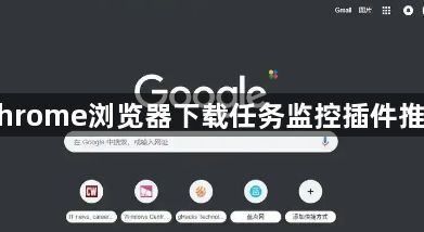 Chrome浏览器下载任务监控插件推荐1