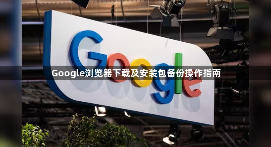 Google浏览器下载及安装包备份操作指南1