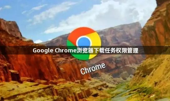 Google Chrome浏览器下载任务权限管理1