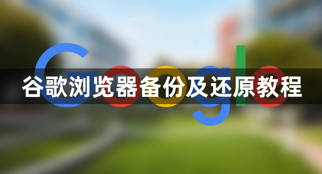 谷歌浏览器备份及还原教程1