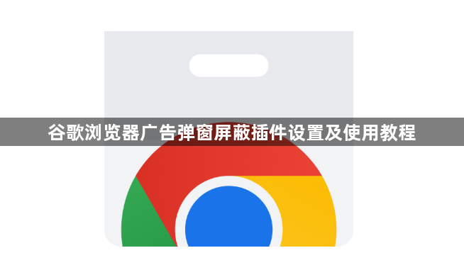 谷歌浏览器广告弹窗屏蔽插件设置及使用教程1