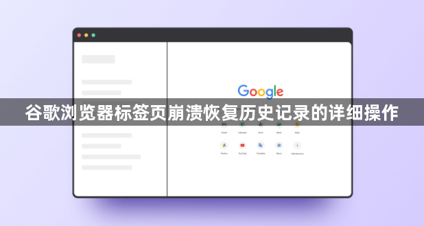 谷歌浏览器标签页崩溃恢复历史记录的详细操作1