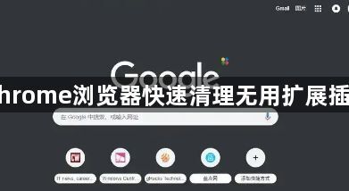 Chrome浏览器快速清理无用扩展插件1